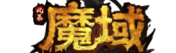 魔域SF